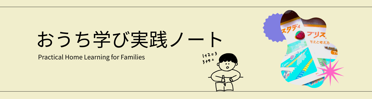 おうち学び実践ノート