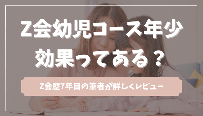 Z会幼児コース年少の効果、口コミ評判
