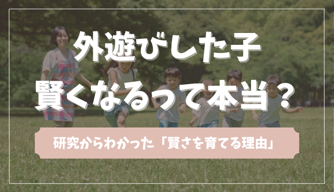 外遊びをたくさんした子の方が賢い？勉強好きになる子の共通点