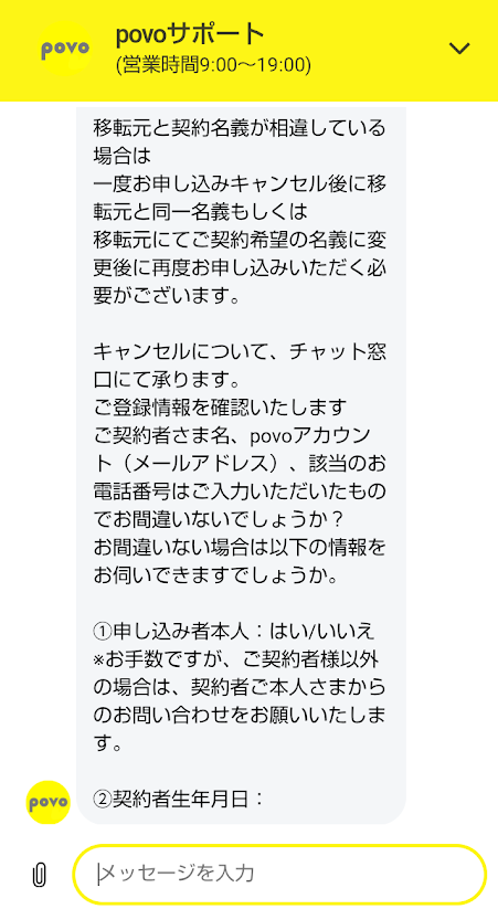 povoで移転元と名義人が異なるエラーになった場合
