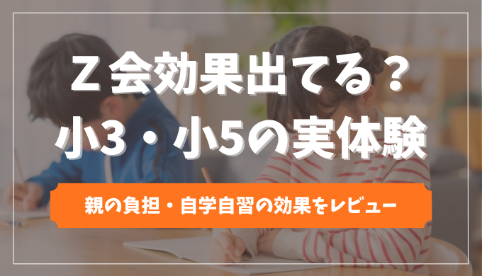 【実体験】Z会小学生コースは親が大変？小3・小5が自学自習できるようになるまで