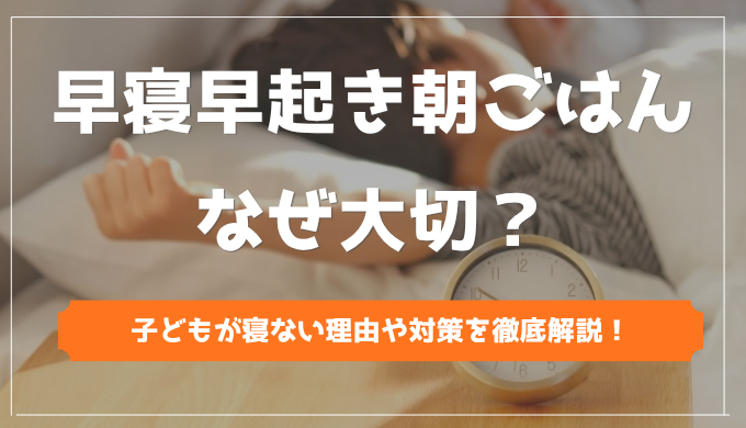 「早寝早起き朝ごはん」はなぜ大切?研究データをもとに、子どもが早寝を嫌がる理由や、共働きでも続けやすい具体的な方法をわかりやすく解説します。